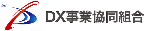 DX事業協同組合